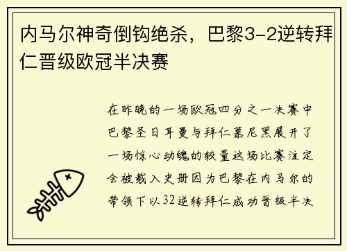 内马尔神奇倒钩绝杀，巴黎3-2逆转拜仁晋级欧冠半决赛