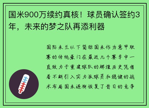 国米900万续约真核！球员确认签约3年，未来的梦之队再添利器