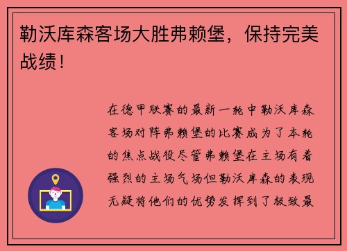 勒沃库森客场大胜弗赖堡，保持完美战绩！