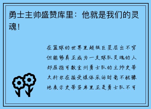 勇士主帅盛赞库里：他就是我们的灵魂！