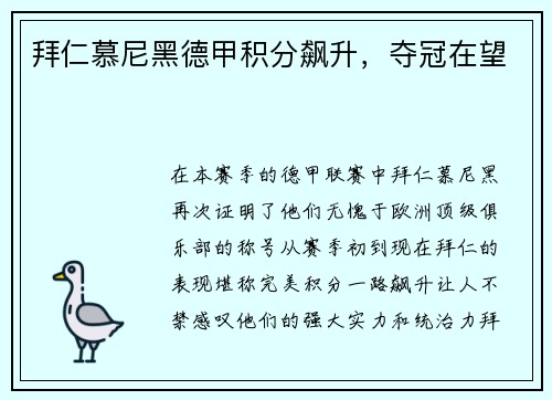 拜仁慕尼黑德甲积分飙升，夺冠在望