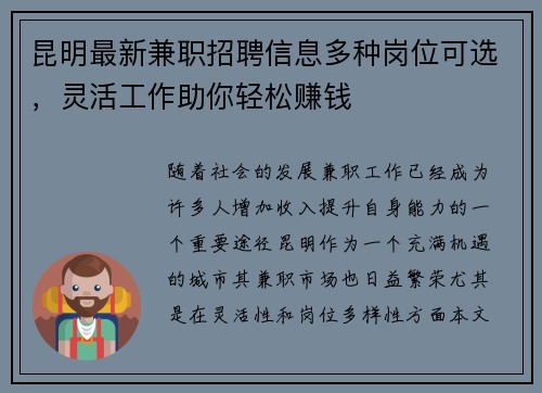 昆明最新兼职招聘信息多种岗位可选，灵活工作助你轻松赚钱