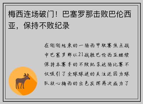 梅西连场破门！巴塞罗那击败巴伦西亚，保持不败纪录