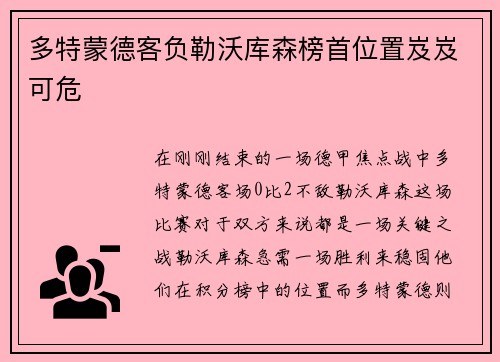多特蒙德客负勒沃库森榜首位置岌岌可危