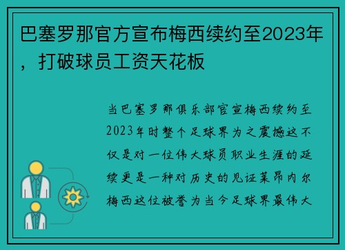 巴塞罗那官方宣布梅西续约至2023年，打破球员工资天花板