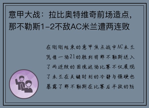 意甲大战：拉比奥特维奇前场造点，那不勒斯1-2不敌AC米兰遭两连败