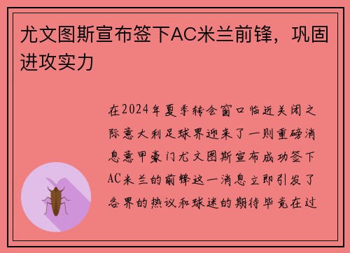 尤文图斯宣布签下AC米兰前锋，巩固进攻实力
