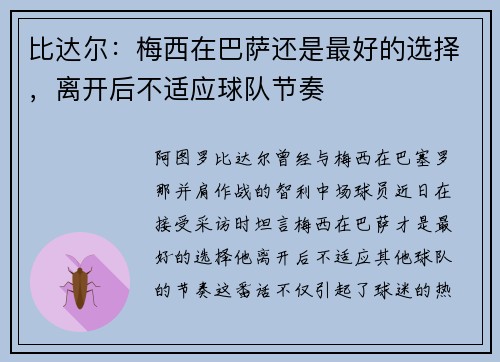 比达尔：梅西在巴萨还是最好的选择，离开后不适应球队节奏