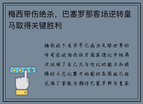 梅西带伤绝杀，巴塞罗那客场逆转皇马取得关键胜利