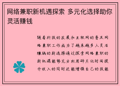 网络兼职新机遇探索 多元化选择助你灵活赚钱