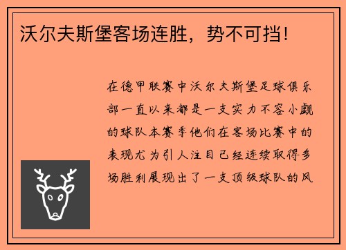 沃尔夫斯堡客场连胜，势不可挡！