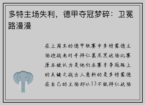 多特主场失利，德甲夺冠梦碎：卫冕路漫漫