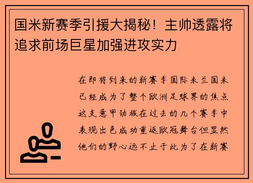 国米新赛季引援大揭秘！主帅透露将追求前场巨星加强进攻实力