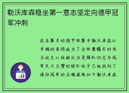 勒沃库森稳坐第一意志坚定向德甲冠军冲刺