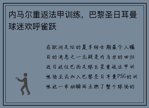 内马尔重返法甲训练，巴黎圣日耳曼球迷欢呼雀跃