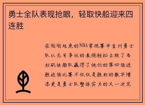 勇士全队表现抢眼，轻取快船迎来四连胜