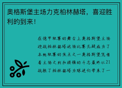 奥格斯堡主场力克柏林赫塔，喜迎胜利的到来！