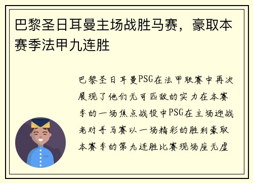 巴黎圣日耳曼主场战胜马赛，豪取本赛季法甲九连胜