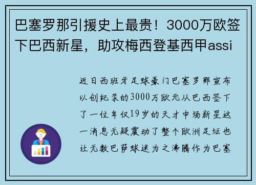 巴塞罗那引援史上最贵！3000万欧签下巴西新星，助攻梅西登基西甲assistking