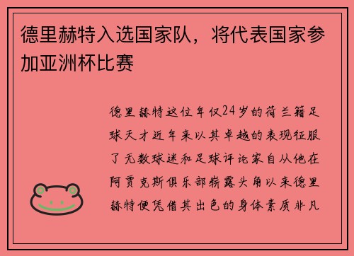 德里赫特入选国家队，将代表国家参加亚洲杯比赛