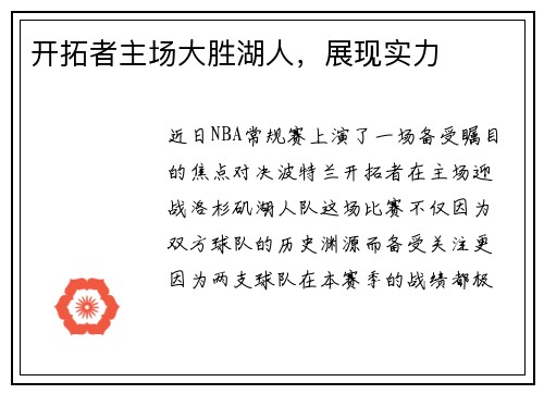 开拓者主场大胜湖人，展现实力