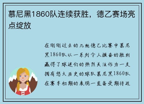 慕尼黑1860队连续获胜，德乙赛场亮点绽放