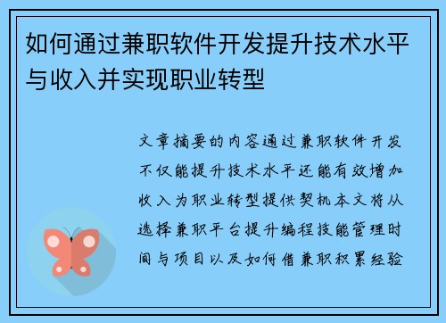 如何通过兼职软件开发提升技术水平与收入并实现职业转型