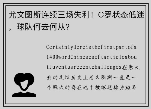 尤文图斯连续三场失利！C罗状态低迷，球队何去何从？