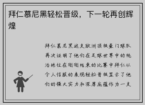 拜仁慕尼黑轻松晋级，下一轮再创辉煌