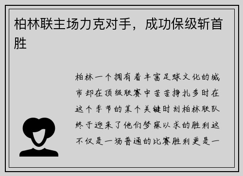 柏林联主场力克对手，成功保级斩首胜