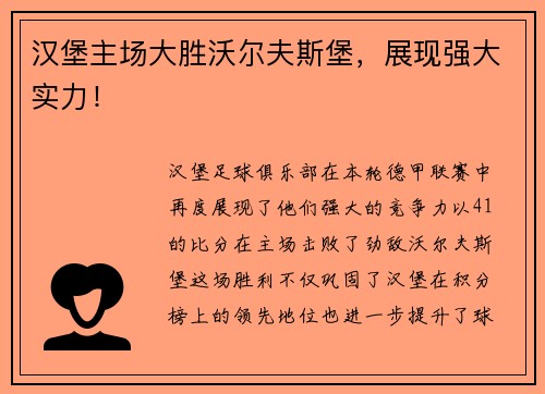 汉堡主场大胜沃尔夫斯堡，展现强大实力！