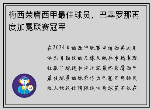 梅西荣膺西甲最佳球员，巴塞罗那再度加冕联赛冠军