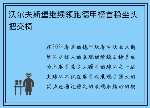 沃尔夫斯堡继续领跑德甲榜首稳坐头把交椅