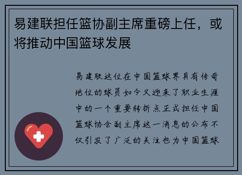 易建联担任篮协副主席重磅上任，或将推动中国篮球发展