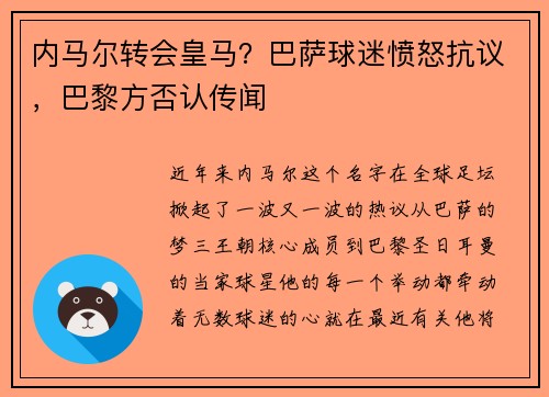 内马尔转会皇马？巴萨球迷愤怒抗议，巴黎方否认传闻