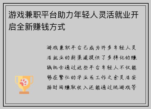 游戏兼职平台助力年轻人灵活就业开启全新赚钱方式