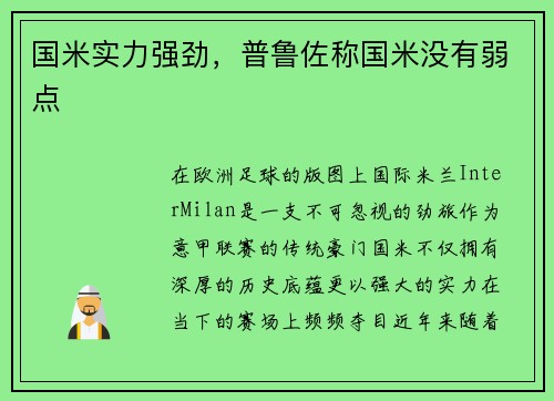国米实力强劲，普鲁佐称国米没有弱点