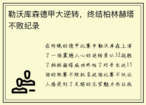 勒沃库森德甲大逆转，终结柏林赫塔不败纪录