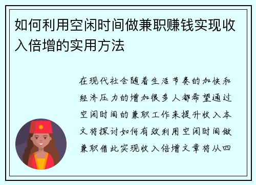 如何利用空闲时间做兼职赚钱实现收入倍增的实用方法