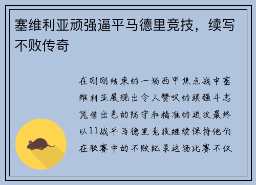 塞维利亚顽强逼平马德里竞技，续写不败传奇