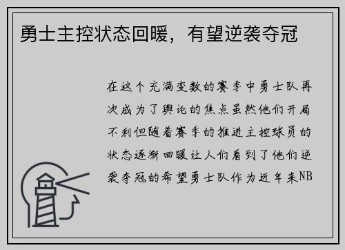 勇士主控状态回暖，有望逆袭夺冠