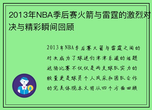 2013年NBA季后赛火箭与雷霆的激烈对决与精彩瞬间回顾