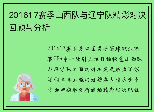 201617赛季山西队与辽宁队精彩对决回顾与分析