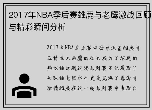 2017年NBA季后赛雄鹿与老鹰激战回顾与精彩瞬间分析