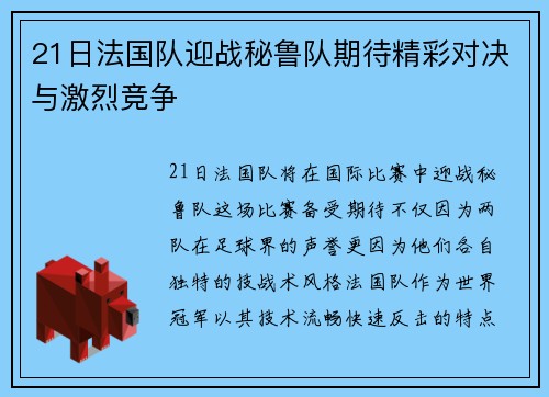 21日法国队迎战秘鲁队期待精彩对决与激烈竞争
