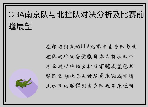 CBA南京队与北控队对决分析及比赛前瞻展望