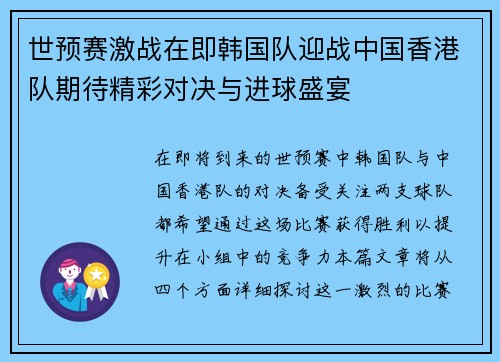 世预赛激战在即韩国队迎战中国香港队期待精彩对决与进球盛宴
