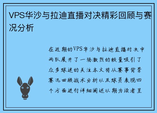 VPS华沙与拉迪直播对决精彩回顾与赛况分析