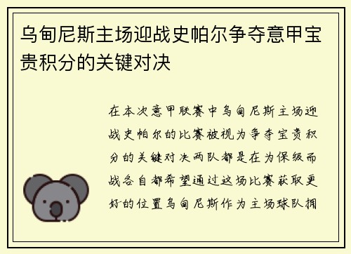 乌甸尼斯主场迎战史帕尔争夺意甲宝贵积分的关键对决