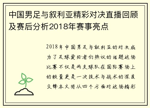 中国男足与叙利亚精彩对决直播回顾及赛后分析2018年赛事亮点